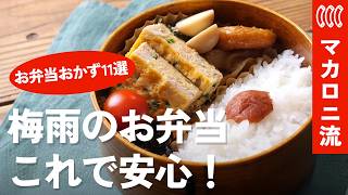 【お弁当の梅雨対策】夏でも傷みにくくする5つの鉄則＆おすすめおかず11選