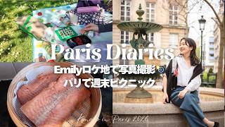 パリ暮らし3年目の週末🌿 | 彼と平日お家ご飯 | プロによるパリフォトツアー体験 | 公園ピクニックの過ごし方