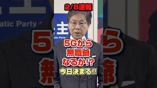 【引退宣言!?】安住さん、政治生命かけてるらしいよ。#政治 #高市早苗 #中道 #中道改革連合 #安住淳 #衆院選 #街頭演説 #衆院選 #shorts #short #shortvideo