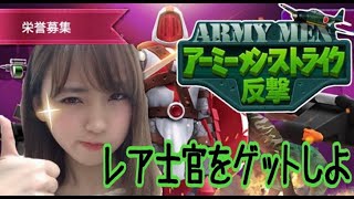 【アーミーメン・ストライク:反撃】キャラクターガチャ☆演出からテンション上がる可愛さ満載♪【ポジティブ女子のゲーム実況】