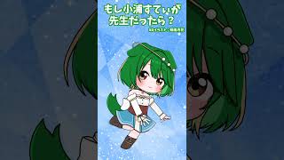もしも小浦すてぃが先生だったら？