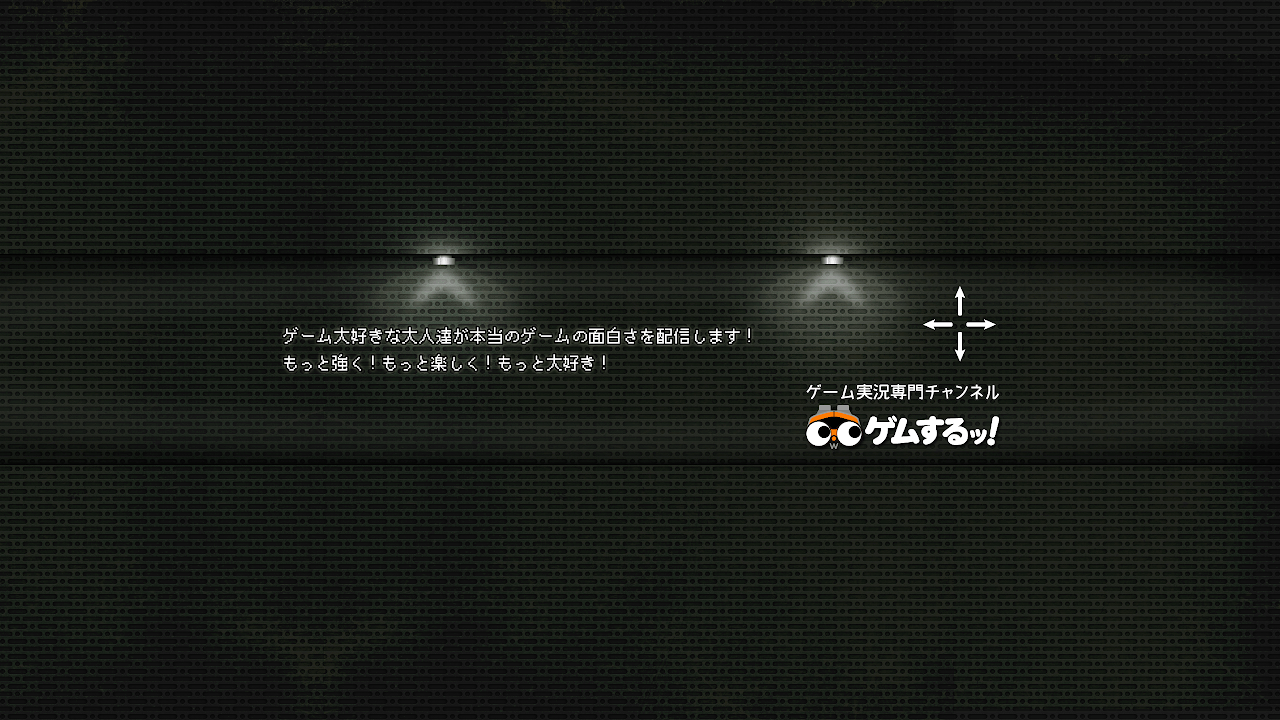 ゲムするッ！ のライブ ストリーム
