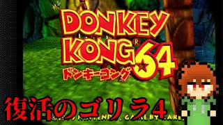 NintendoSwitchでもドンキーコング64を実況プレイしてみた。その４