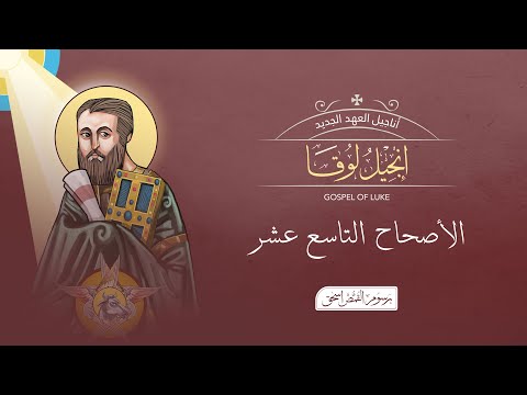 لوقا 19