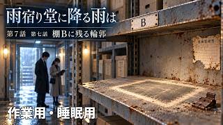 【ASMR風読み聞かせ】～雨宿り堂に降る雨は～第七話「棚Bに残る輪郭」【オリジナル小説】