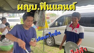 ผญบ.ฟินแลนด์  โตเกียวมิสิค.. มาที่เลิงนกทา