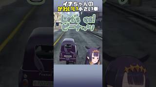【ホロライブ】イナちゃんのかわいい小さい車【一伊那尓栖】#ホロライブ#hololive#一伊那尓栖