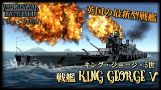 【WWB実況 #6】英国最新の戦艦! キングジョージ5世