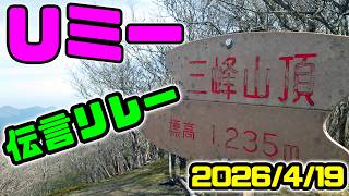 【無線日記】2026年4月Uミー参戦　in松坂市三峰山