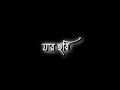 Kajol Kalo Duti Chokhe | যার ছবি এই মন এঁকে যায় | ❤️Bengali Black Screen Status