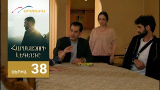 Հարսնաձորի Լեգենդը, Սերիա 38 / Harsnadzori Legendy