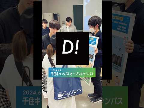 オープンキャンパス（2024年6月9日・千住） #東京電機大学 #電大 #tdu