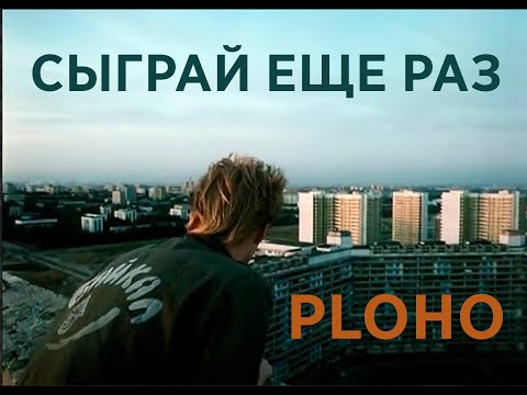 Ploho - Сыграй ещё раз (mood video)