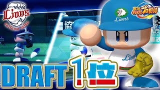 【30周年】実況パワフルプロ野球30年分のドラフト1位　西武編【1994-2024】