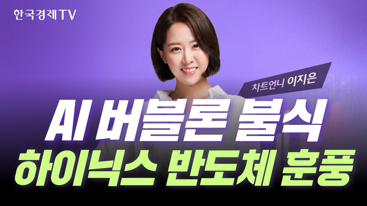 하이닉스발 반도체 훈풍! 상승세 어디까지 이어질까? 당신의 종목이 궁금하다면 지금 바로 입장🔥｜차트
