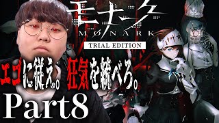 エゴと狂気を武器に戦うRPG｜モナーク/Monark Part8