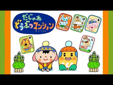 【タカラトミー公式】アニメ だじゃれどうぶつマンション 第12話『だじゃれどうぶつカルタ』【タカラトミーキッズ】おはなし お正月 puns animal
