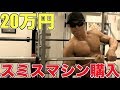 【筋肉に投資】20万かけて家のジムにスミスマシンを導入!!最高すぎる!!