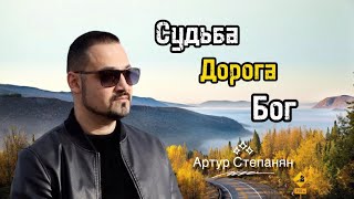 Артур Степанян - Судьба, Дорога, Бог (2023)