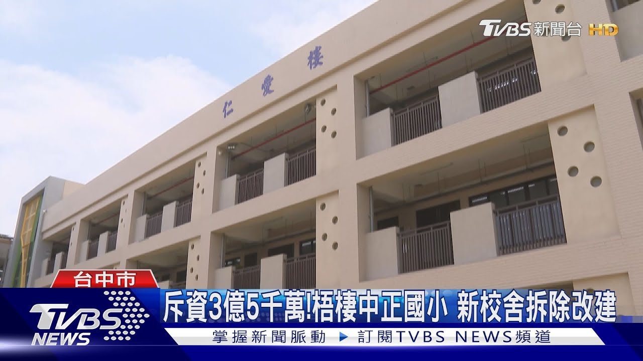 斥資3億5千萬! 梧棲中正國小新校舍拆除改建