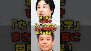 浜田聡にひろゆき「たった7文字」まさかの発言に国民大喝采！#浜田聡#ひろゆき#政治#shorts