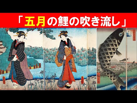 歴史文化学科 「広重『名所江戸百景』と江戸の夏」②「五月の鯉の吹き流し」