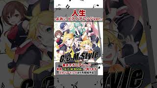 「人生 -よみぃ ピアノアレンジver.-」6人合唱×ピアノ #Shorts