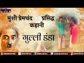 मुंशी प्रेमचंद की कहानी गुल्ली डंडा