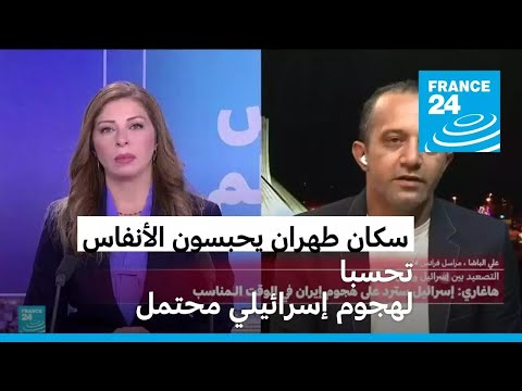 مراسل فرانس24 يرصد لنا حالة الترقب في طهران تحسبا لهجوم إسرائيلي محتمل