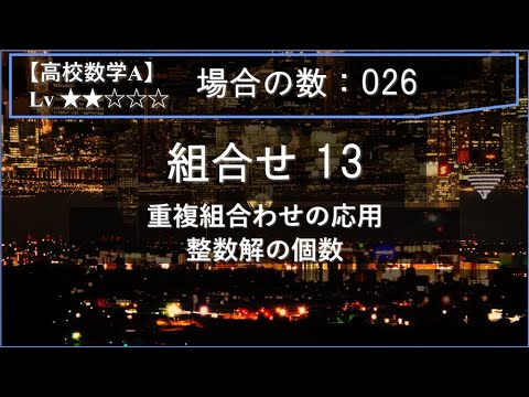 物理学科 【高校数学A：場合の数】026：組合せ13（重複組合わせの応用：整数問題）