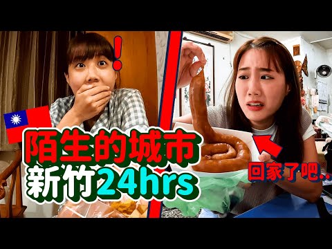 韓國金的陌生城市探訪-新竹24hr遊記🔥住超難訂「香客大樓」新竹特色銅板美食必吃！大家說的美食沙漠呢？🐫 ｜韓勾ㄟ金針菇 찐쩐꾸