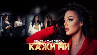 SIMONA ZAGOROVA - KAJI MI | КАЖИ МИ (OFFICIAL VIDEO) 2023