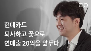 중국에서 두 번의 사업 실패 후 연매출 20억 앞둔 꽃차 브랜드를 만들기까지