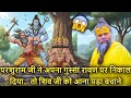 Parshuram Ji Ne Saara Gussa Ravan Par Nikaal Diya Shiv Ji Ko Aana Pada Bachane
