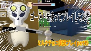 【ミルクチョコ】ゴーストでプレイしてみた！　ミルクチョコ実況プレイpart19