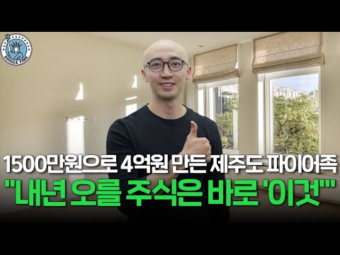 [싱글파이어] 1500만→4억원 주식 고수가 꼽은 내년 오를 업종