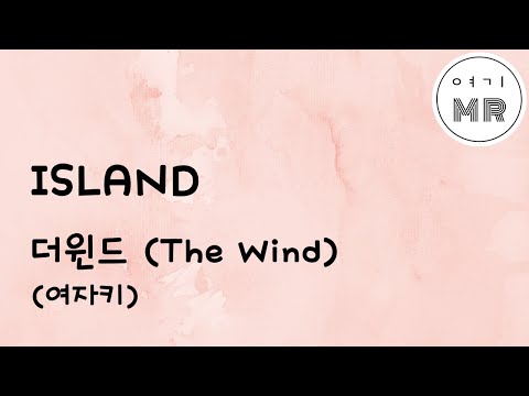 ISLAND - 더윈드 (The Wind) (여자키F) 여기MR / Karaoke / Music