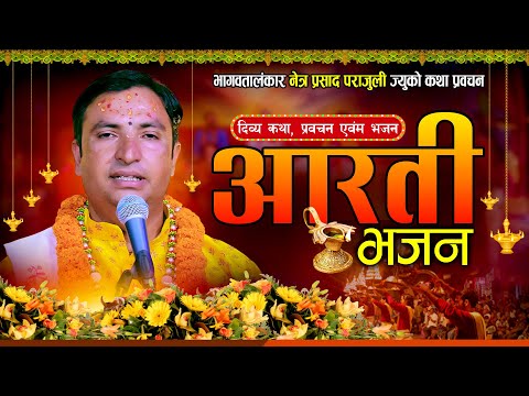 आरती भजन • Nepali Aarati Bhajan • Netra Prasad Parajuli | Suraj Bhandari 2082