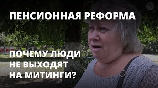 Пенсионная реформа. Почему люди не выходят на протест?