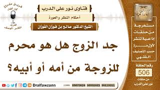 صورة 7626- هل يعتبر جد الزوج محرمًا للزوجة؟ - الشيخ صالح الفوزان