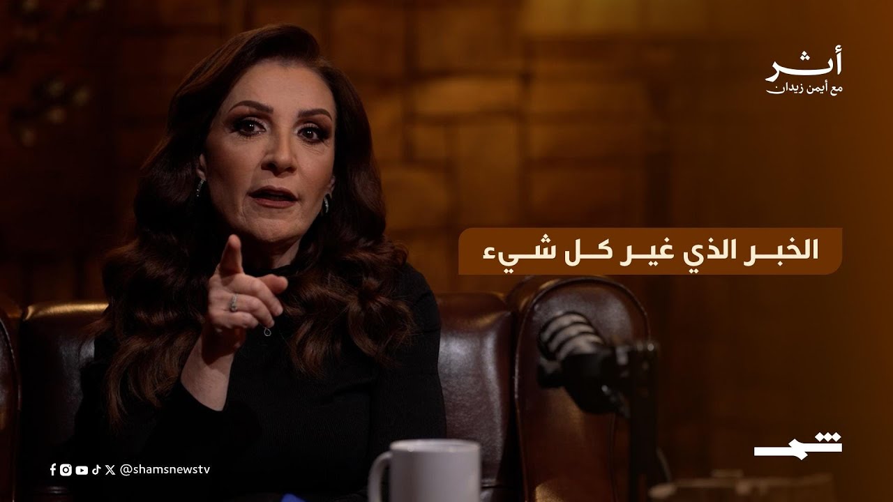 فيديو | وفاء موصللي | الخبر الذي غير كل شيء