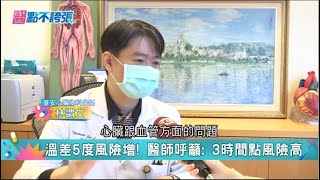 醫示警「氣溫忽冷忽熱」：回家「勿做1事」恐會猝死！「3時間點」風險更高！研究曝：睡醒室內＂須保持23℃＂｜祝你健康