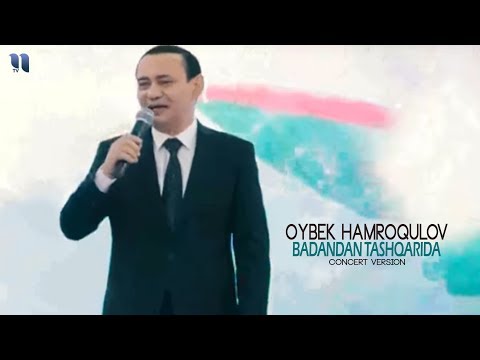 Oybek Hamroqulov - Badandan tashqarida | Ойбек Ҳамроқулов - Бадандан ташқарида (Concert version)