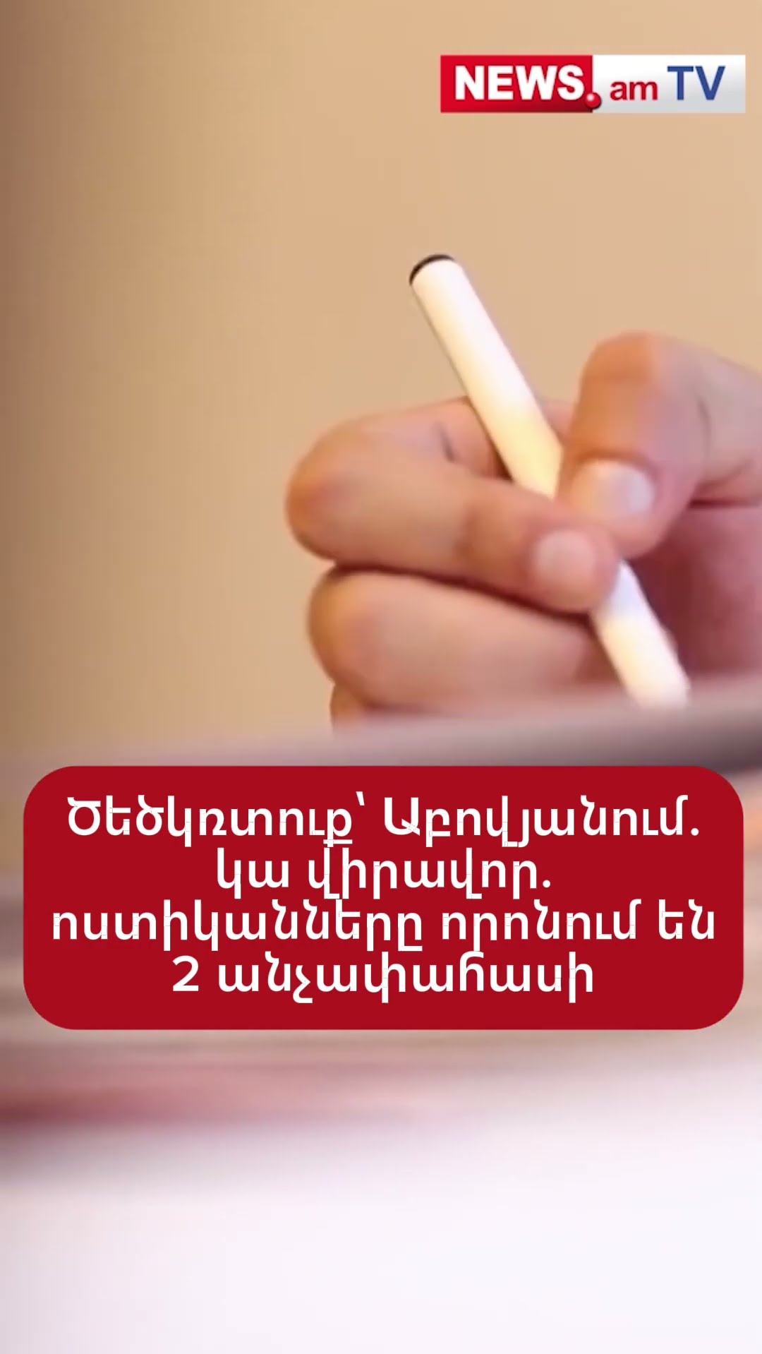 Ծեծկռտուք՝ Աբովյանում. կա վիրավոր. ոստիկանները որոնում են 2 անչափահասի