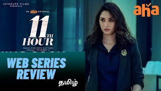 11 TH HOUR 2021 TELUGU WESERIES REVIEW IN TAMIL ||Tamannaah || F-tube தமிழ்