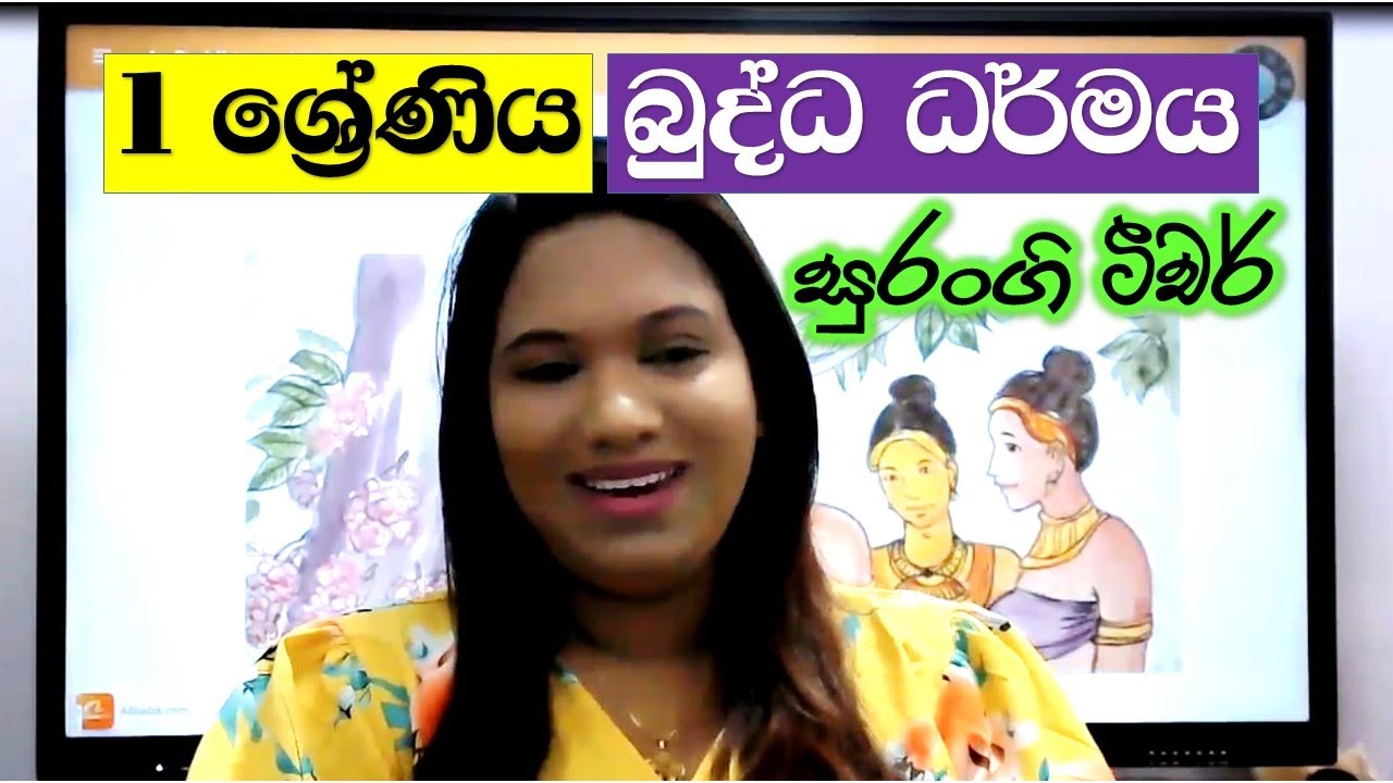 Grade 1 Buddhism Sinhala | බුද්ධ ධර්මය | සිදුහත් බෝසත් උපත | Lesson 1