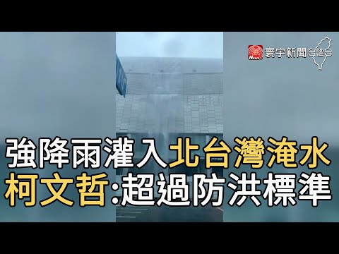 Irrigação por fortes chuvas em Beitai Wan Shusui Ke Wenje: Padrão excessivo de prevenção de inundações | Jornal Baoyu 20210604