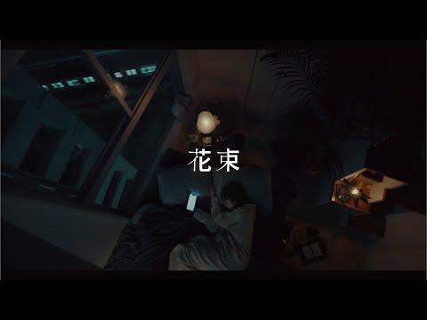 石崎ひゅーい - 花束 / OFFICIAL MUSIC VIDEO