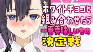 【実写／料理】ﾌﾞｯかけて食う！ホワイトチョコと組み合わせたら一番美味しいもの決定戦【楠木すぐり】#vtuber #低音女子 #くすぐり