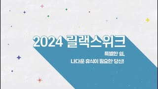 ‘2024 서울국제불교박람회’ 흥행과 함께 주목받는 ‘2024 릴랙스위크’ 마음이 쉬는 공간